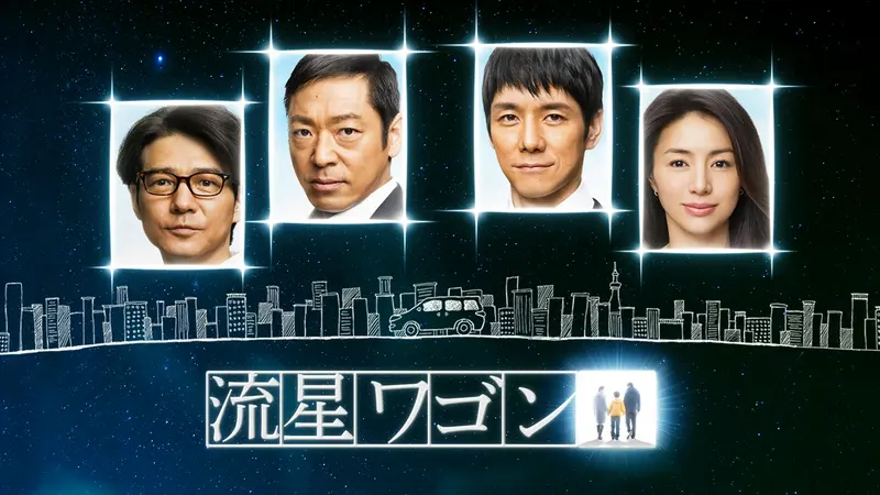 流星ワゴン｜ドラマ｜見逃し無料配信はTVer！人気の動画見放題