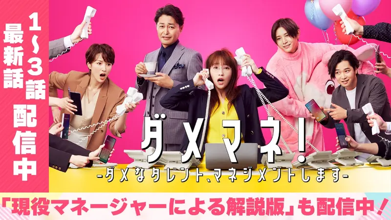 ダメマネ！ ーダメなタレント、マネジメントしますー｜ドラマ｜見逃し