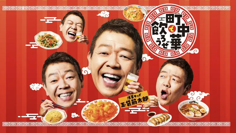 町中華で飲ろうぜ｜バラエティ｜見逃し無料配信はTVer！人気の動画見放題