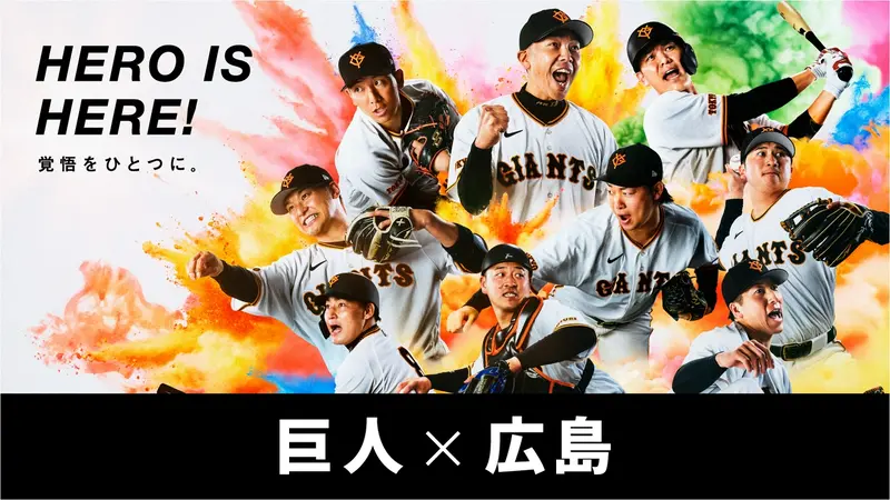 DRAMATIC BASEBALL 2026 巨人 × 広島｜スポーツ｜見逃し無料配信はTVer