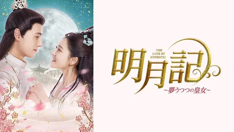 中国 ドラマ「明月記~夢うつつの皇女~」DVD BOX 全3巻セット Amazon | 中国ドラマ「明月記～夢うつつの皇女」DVD-BOX1-36話全話