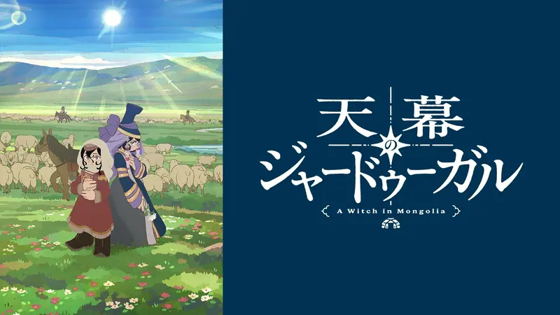 天幕のジャードゥーガル｜アニメ／ヒーロー｜見逃し無料配信はTVer