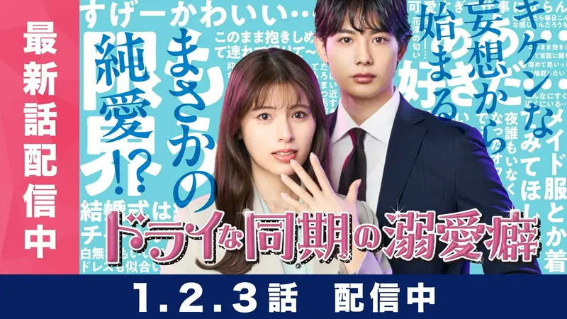 ドライな同期の溺愛癖｜ドラマ｜見逃し無料配信はTVer！人気の動画見放題