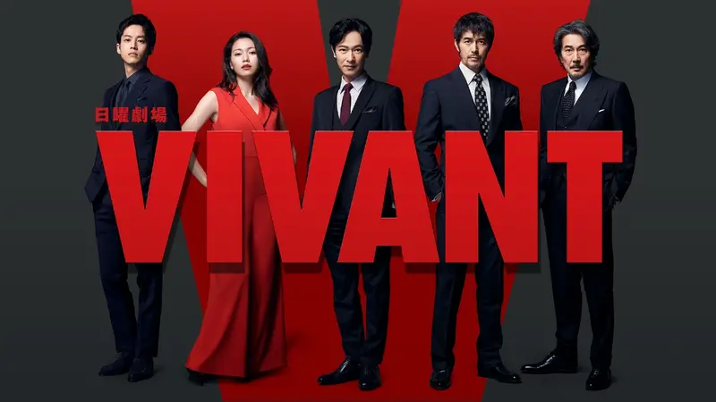 ドラマ「VIVANT」