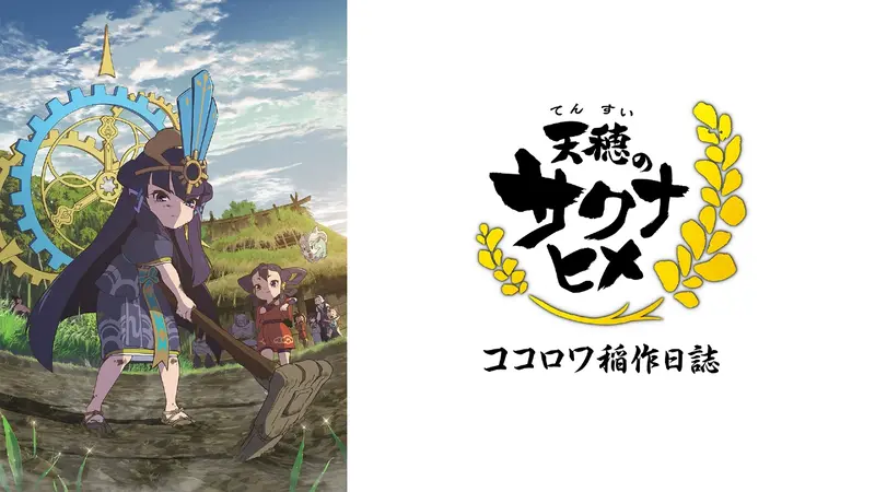 天穂のサクナヒメ ココロワ稲作日誌｜アニメ／ヒーロー｜見逃し無料