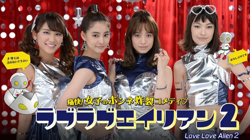 ラブラブエイリアン2｜ドラマ｜見逃し無料配信はTVer！人気の動画見放題