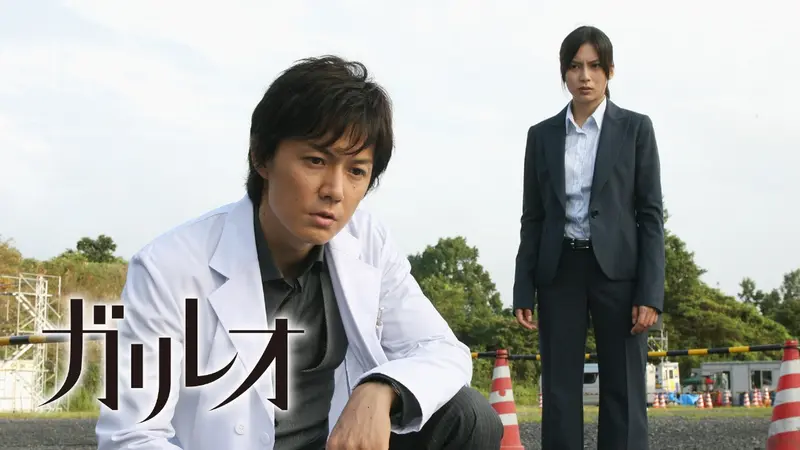 ガリレオ（2007）｜ドラマ｜見逃し無料配信はTVer！人気の動画見放題