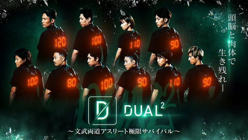 DUAL2 ～文武両道アスリート極限サバイバル～｜バラエティ｜見逃し無料