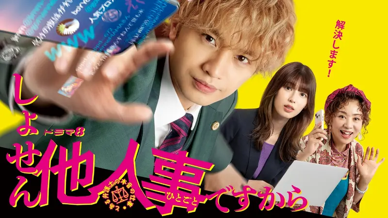 しょせん他人事ですから 〜とある弁護士の本音の仕事〜｜ドラマ