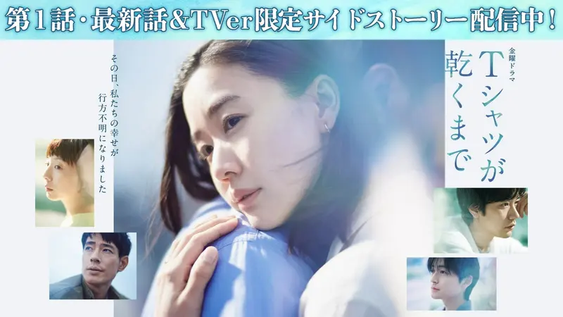 TVドラマ T Tシャツが乾くまで｜ドラマ｜見逃し無料配信はTVer！人気の動画見放題