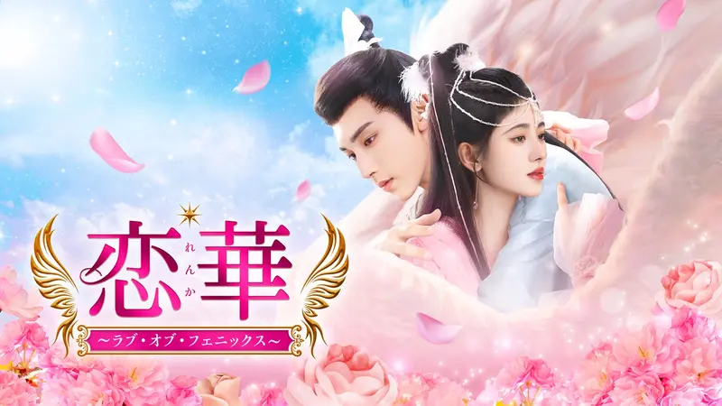 中国ドラマ「恋華（れんか） ～ラブ・オブ・フェニックス～」｜ドラマ