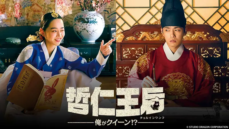 韓国ドラマ「哲仁王后～俺がクイーン！？～」｜ドラマ｜見逃し無料配信