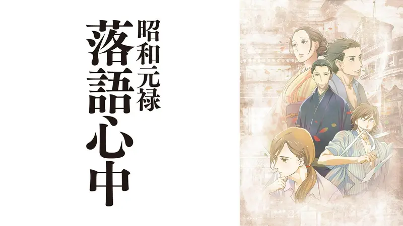 昭和元禄落語心中｜アニメ／ヒーロー｜見逃し無料配信はTVer！人気の
