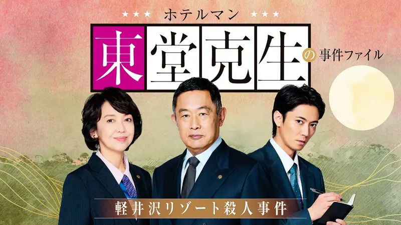 ホテルマン東堂克生の事件ファイル～軽井沢リゾート殺人事件～｜ドラマ