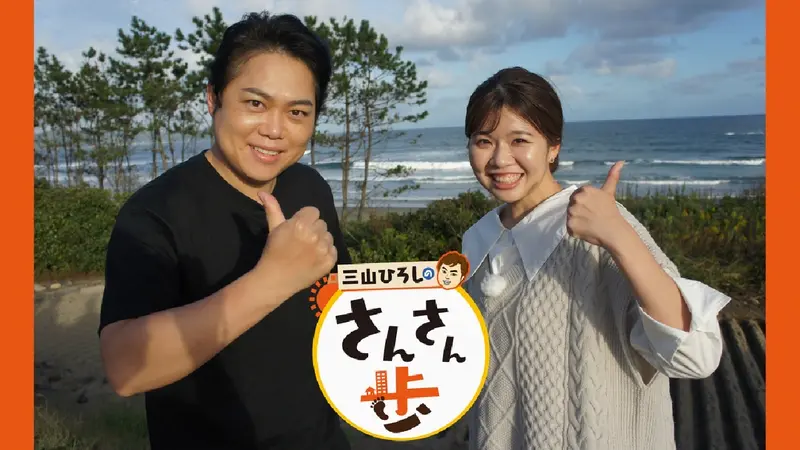 三山ひろしのさんさん歩