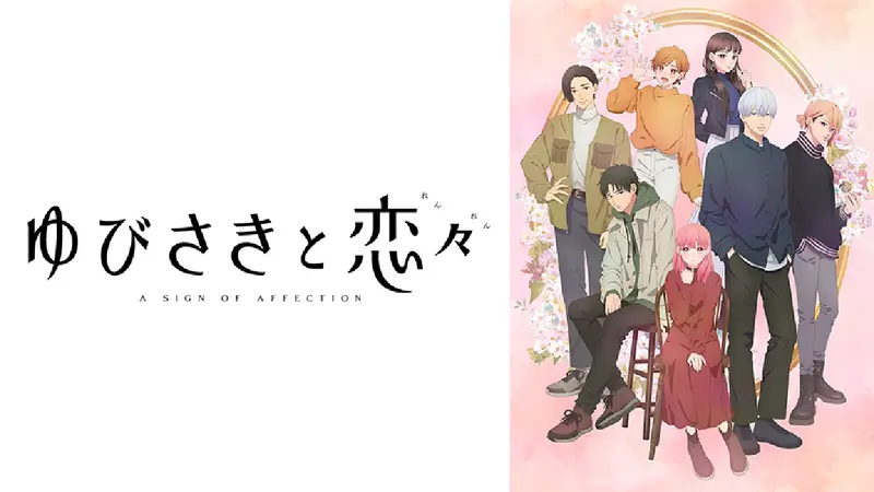 ゆびさきと恋々｜アニメ／ヒーロー｜見逃し無料配信はTVer！人気の動画