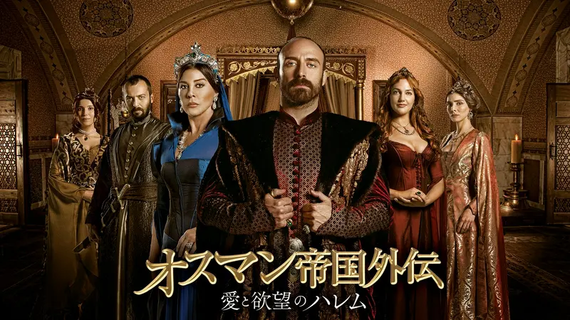 オスマン帝国外伝～愛と欲望のハレム～｜ドラマ｜見逃し無料配信はTVer
