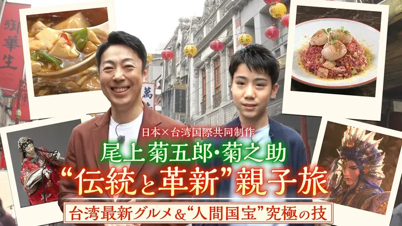 尾上菊五郎・菊之助「伝統と革新」親子旅｜報道／ドキュメンタリー