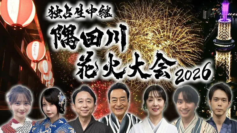 独占生中継 隅田川花火大会 2026｜バラエティ｜見逃し無料配信はTVer