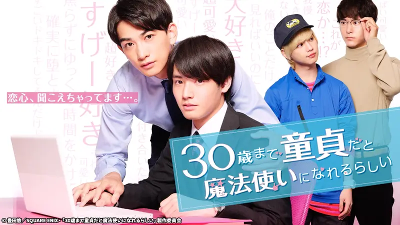 30歳まで童貞だと魔法使いになれるらしい｜ドラマ｜見逃し無料配信は
