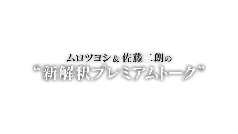 ムロツヨシ＆佐藤二朗の“新解釈プレミアムトーク”｜バラエティ｜見逃し