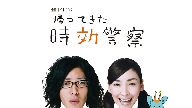 帰ってきた時効警察｜ドラマ｜見逃し無料配信はTVer！人気の動画見放題