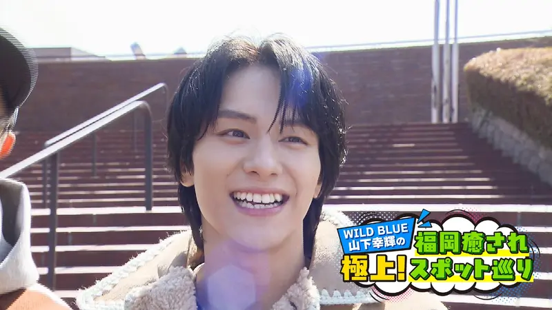 WILD BLUE山下幸輝の「極上！福岡癒されスポット巡り」｜バラエティ