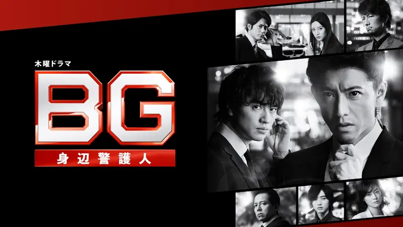 BG 身辺警護人　第2章　DVD-BOX BG～身辺警護人～｜ドラマ｜見逃し無料配信はTVer！人気の動画見放題