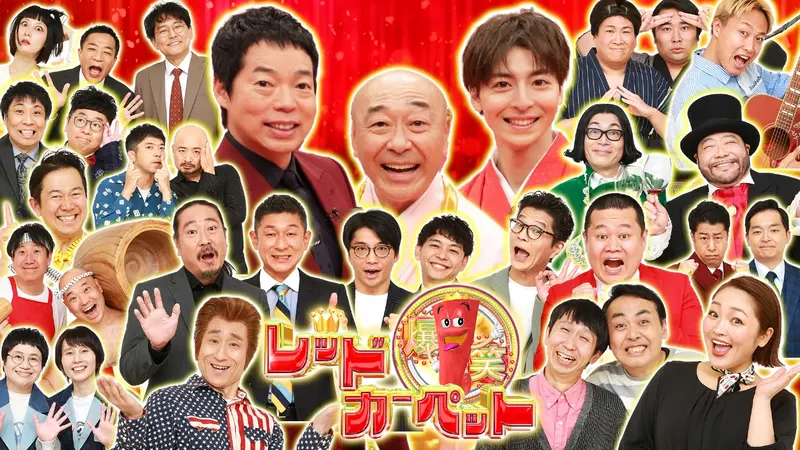 爆笑レッドカーペット｜バラエティ｜見逃し無料配信はTVer！人気の動画見放題