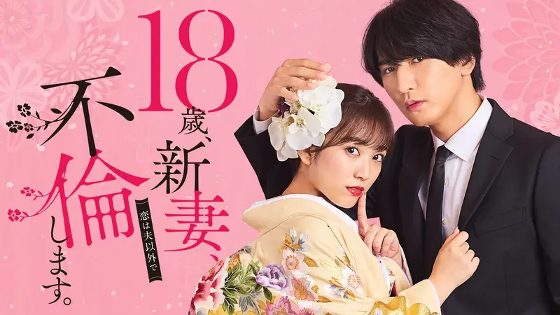 18歳、新妻、不倫します。｜ドラマ｜見逃し無料配信はTVer！人気の動画
