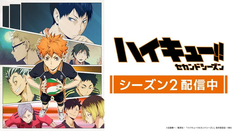 ハイキュー!! セカンドシーズン｜アニメ／ヒーロー｜見逃し無料配信は