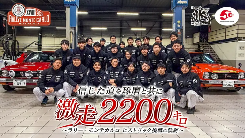 信じた道を琢磨と共に 激走2200キロ～ラリー・モンテカルロ