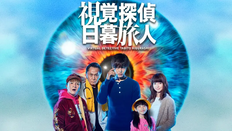 視覚探偵 日暮旅人 TV版 + 金ロー特別ドラマ企画版 全5巻 DVD 視覚探偵 日暮旅人｜日本テレビ