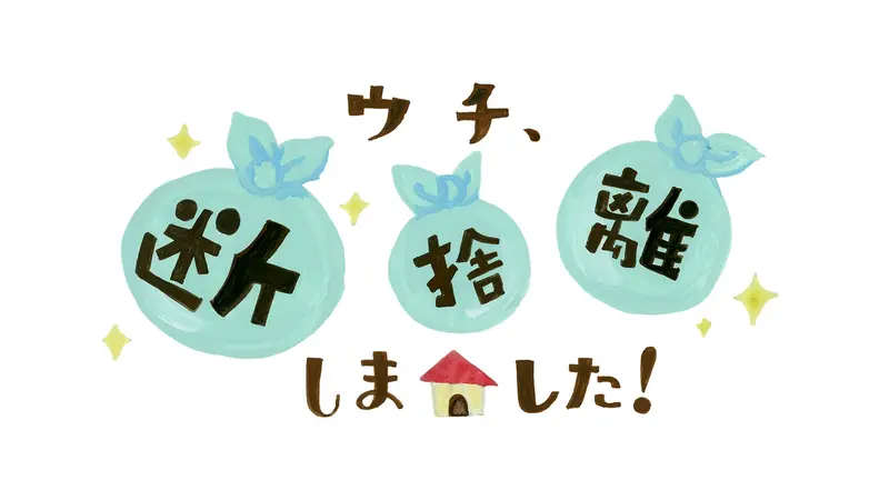 ウチ、“断捨離”しました！｜バラエティ｜見逃し無料配信はTVer！人気の