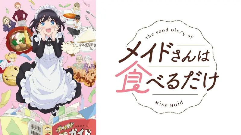 メイドさんは食べるだけ｜アニメ／ヒーロー｜見逃し無料配信はTVer
