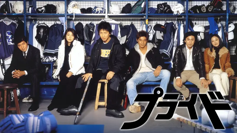 プライド｜ドラマ｜見逃し無料配信はTVer！人気の動画見放題
