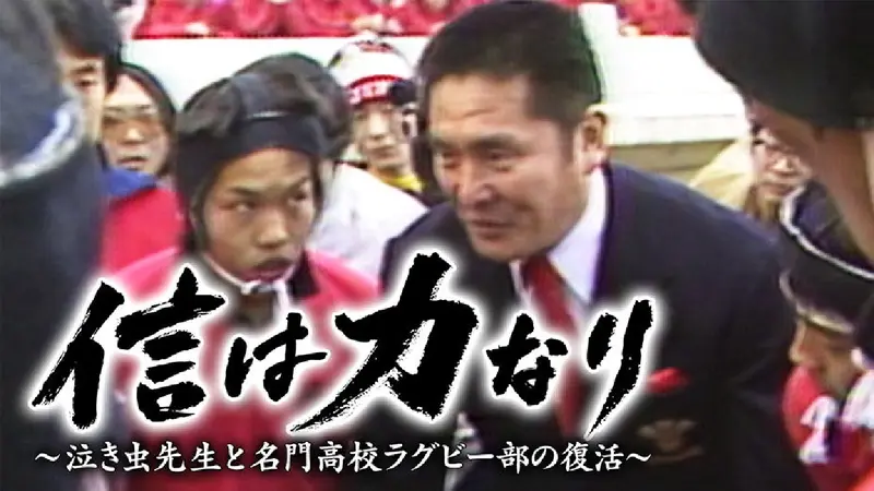 信は力なり～泣き虫先生と名門高校ラグビー部の復活～｜スポーツ