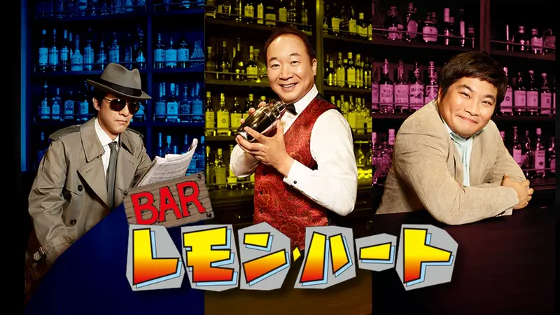 BSフジ開局25周年記念番組 「BARレモン・ハート」｜ドラマ