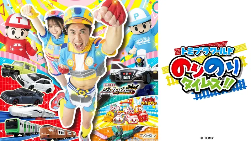 トミプラワールド のりのりタイムズ!!｜アニメ／ヒーロー｜見逃し無料