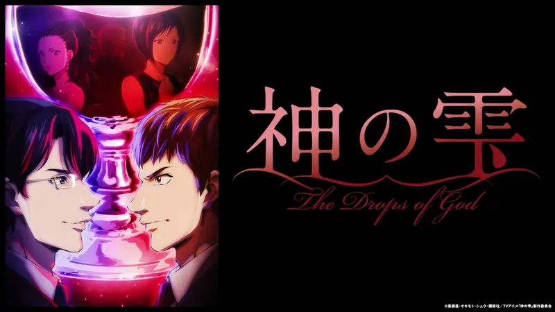 神の雫｜アニメ／ヒーロー｜見逃し無料配信はTVer！人気の動画見放題