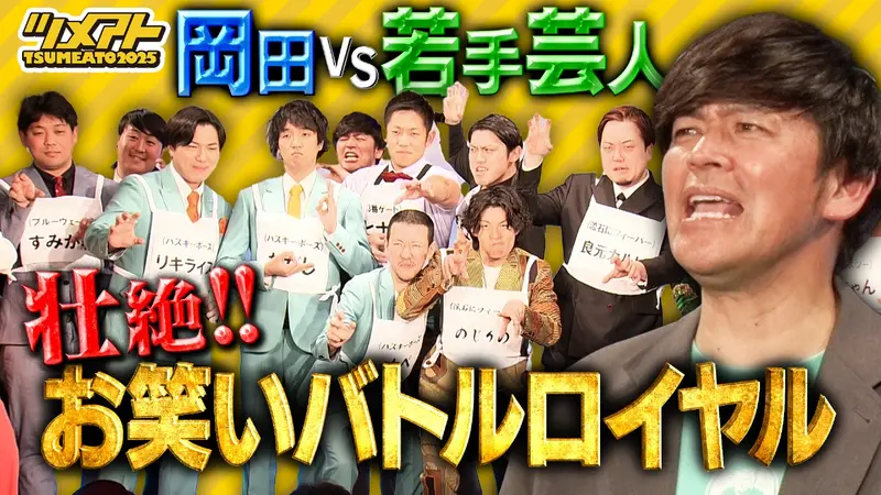 ますだおかだ岡田に挑め！若手芸人お笑いバトルロイヤル『TSUMEATO