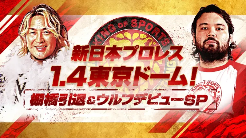 新日本プロレス1.4東京ドーム！棚橋引退＆ウルフデビューSP｜スポーツ