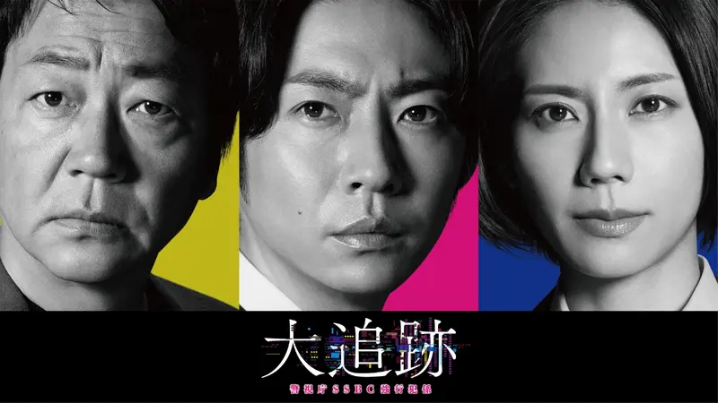 大追跡～警視庁SSBC強行犯係～｜ドラマ｜見逃し無料配信はTVer