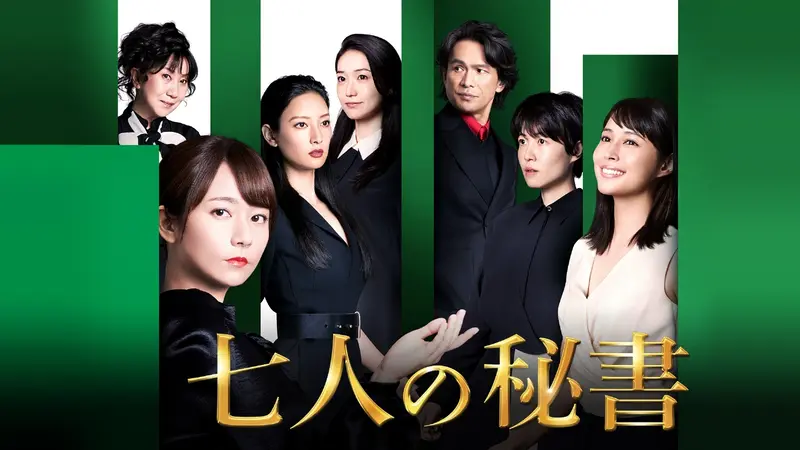 七人の秘書｜ドラマ｜見逃し無料配信はTVer！人気の動画見放題