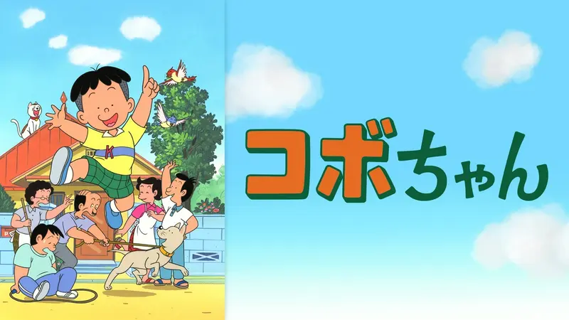 コボちゃん コボちゃん｜アニメ／ヒーロー｜見逃し無料配信はTVer！人気の動画見放題