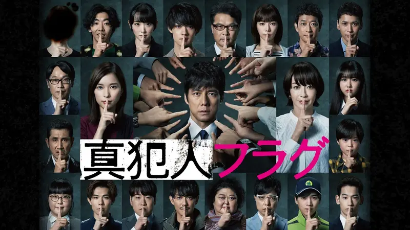 真犯人フラグ｜ドラマ｜見逃し無料配信はTVer！人気の動画見放題