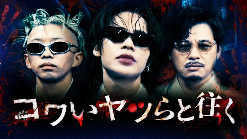 コワいヤツらと往く｜バラエティ｜見逃し無料配信はTVer！人気の動画見放題