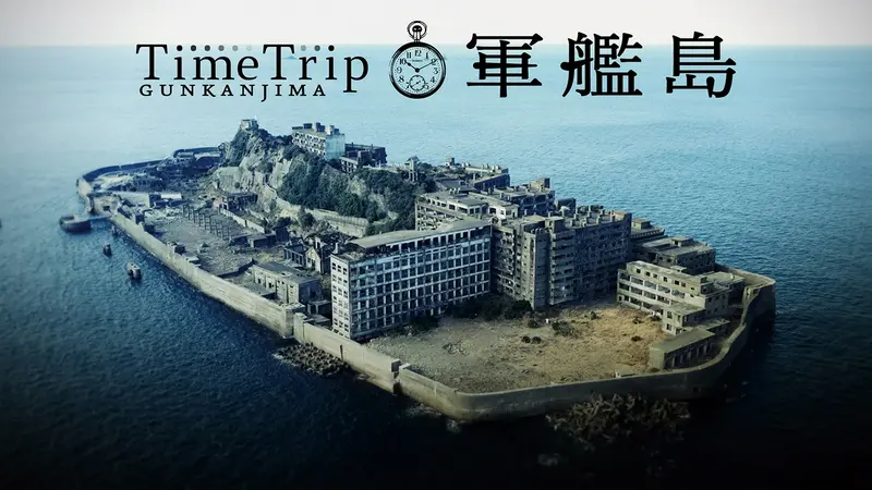 タイムトリップ軍艦島｜報道／ドキュメンタリー｜見逃し無料配信はTVer