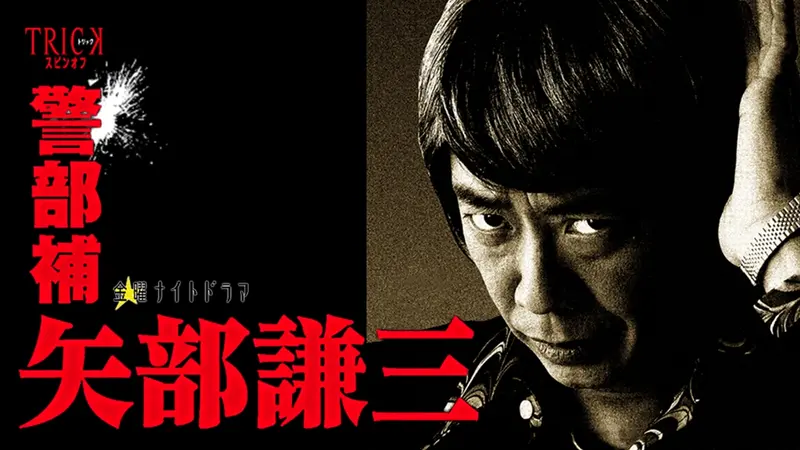警部補 矢部謙三 2｜ドラマ｜見逃し無料配信はTVer！人気の動画見放題
