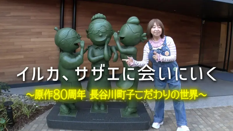 イルカ、サザエに会いにいく～原作80周年 長谷川町子こだわりの世界